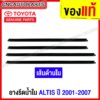 (ของแท้ศูนย์) คิ้ว ยางรีดน้ำใน TOYOTA ALTIS ปี 2001-2007 ZZE121 ยางรีดน้ำขอบกระจก คิ้วรีดน้ำ ยางรีดน้ำขอบประตู ด้านใน