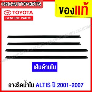 (ของแท้ศูนย์) คิ้ว ยางรีดน้ำใน TOYOTA ALTIS ปี 2001-2007 ZZE121 ยางรีดน้ำขอบกระจก คิ้วรีดน้ำ ยางรีดน้ำขอบประตู ด้านใน