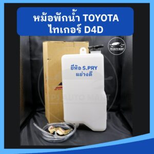 หม้อพักน้ำ กระป๋องพักน้ำ TOYOTA TIGER ไทเกอร์ ยี่ห้อ S.PRY เกรดอย่างดี M