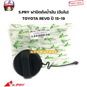 SS S.PRY ฝาปิดถังน้ำมัน(อันใน) TOYOTA REVO' 15-19 / VIOS'03-12 รหัส.TT322 M