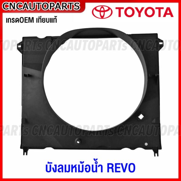 บังลมหม้อน้ำ TOYOTA REVO ปี 2015-2019 2020 2021 2022 โครงพัดลมหม้อน้ำ รีโว้ เกรดเทียบแท้