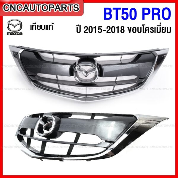 หน้ากระจัง MAZDA BT50 PRO ปี 2015-2019 คิ้วขอบโครเมี่ยม สวยเทียบแท้ (ตราหน้ากระจัง MAZDA ของแท้ศูนย์) รหัส KA0G-51-730