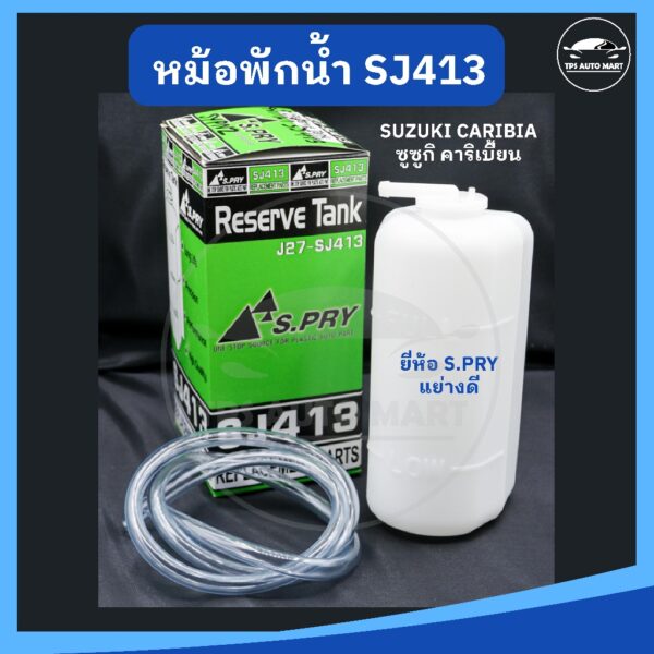 หม้อพักน้ำ กระป๋องพักน้ำ SUZUKI CARIBIAN SJ413 ซูซูกิ คาริเบียน ยี่ห้อ S.PRY เกรดอย่างดี M