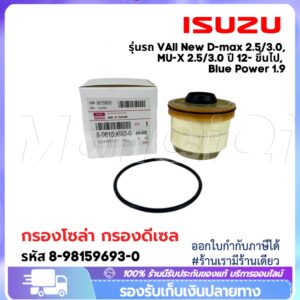 ขายร้อน  กรองน้ำมันเชื้อเพลิง กรองดีเซล กรองโซล่า(กรองดีเซล) All New Dmax Dmax 1.9 ปี 2012-ปัจจุบัน เบอร์ 8-9859693-0