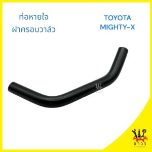 1 ชิ้น ท่อหายใจ ฝาครอบวาล์ว TOYOTA MIGHTY-X ไมตี้ (WN)