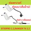 ท่อเพาเวอร์ BT50 PRO 2.2 RANGER T6 เรนเจอร์ บน ล่าง   UC2A-32-688B 607 UC2A-32-682B MAZDA FORD ฟอร์ด มาสด้า power hose