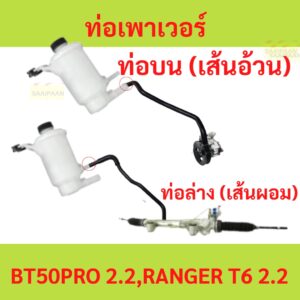 ท่อเพาเวอร์ BT50 PRO 2.2 RANGER T6 เรนเจอร์ บน ล่าง   UC2A-32-688B 607 UC2A-32-682B MAZDA FORD ฟอร์ด มาสด้า power hose