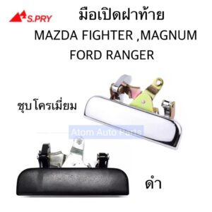 S.PRY มือเปิดฝาท้าย MAZDA FIGHTER