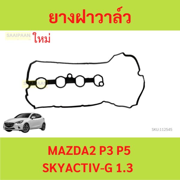 ยางฝาวาล์ว MAZDA2 SKYACTIV-G 1.3 เครื่อง เบนซิน MAZDA 2 มาสด้า ประเก็นฝาวาล์ว  ปะเก็นฝาวาล์ว