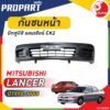 กันชนหน้า MTISUBISHI LANCER CK2 ปี 1996-1998 มิตซูบิชิ แลนเซอร์ ซีเคทู