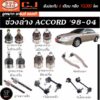 แท้ ราคา 1คู่ 333 ช่วงล่าง ACCORD '98-04 ลูกหมากบน ลูกหมากล่าง ลูกหมากคันชักนอก ลูกหมากแร็ค กันโคลงหน้า กันโคลงหลัง