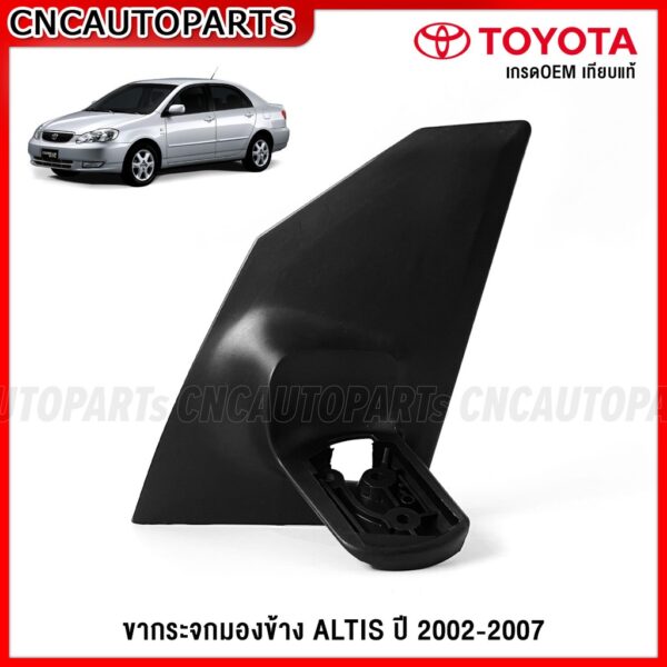 ขากระจกมองข้าง ALTIS ปี 2001-2007 โฉมหน้าหมู -  แป้นกระจกมองข้าง ขายึดกระจกมองข้าง ข้างซ้าย ข้างขวา รหัส 87941-01009 87911-01009