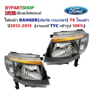 ไฟหน้า FORD RANGER(ฟอร์ด เรนเจอร์) T6 โคมดำ ปี2012-2015 (งานแท้ TYC)