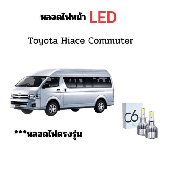 หลอดไฟหน้า LED ขั้วตรงรุ่น Toyota Hiace Commuter ใช้กับไฟหน้ารุ่นโปรเจคเตอร์ไม่ได้ แสงขาว มีพัดลมในตัว H4 ราคาต่อ 1 คู่