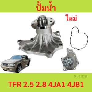 ปั้มน้ำ ISUZU TFR 2.5L