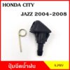 S.PRY ปุ่มฉีดน้ำฝน G116 HONDA JAZZ 2004 - 2008 CITY แจ๊ส ซิตี้ ฮอนด้า ปุ่มฉีดกระจก ปุ่มฉีดน้ำ หัวฉีดน้ำ จุกฉีดน้ำ M