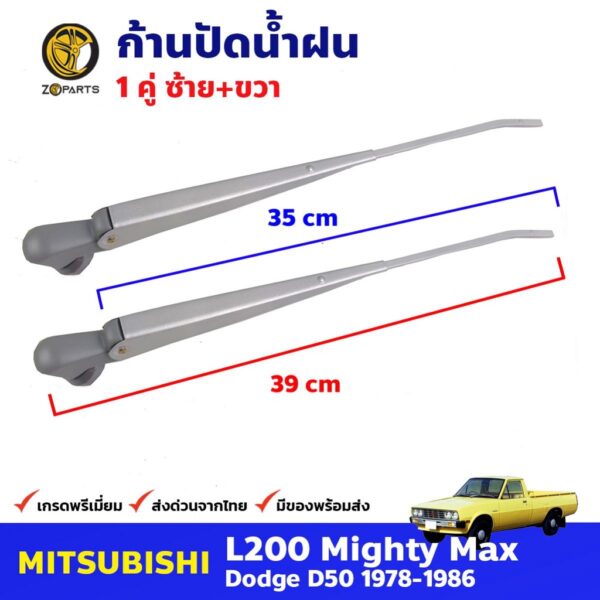 ก้านปัดน้ำฝน Mitsubishi L200 1978-86 คู่ แยกข้าง มิตซูบิชิ แอล200 ที่ปัดน้ำฝน ก้านเหล็กปัดน้ำฝน คุณภาพดี ส่งไว