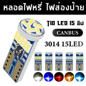 หลอดไฟหรี่ LED ขั้ว T10 รุ่น 3014 15ชิป ( 2 หลอด) ทนมาก