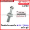 (ของแท้ศูนย์) น็อตยึดฝาครอบเครื่อง TOYOTA  ALTIS / CROSS (ราคาต่อ1ชิ้น) น้อต ฝาครอบเครื่อง อัลติส / ครอส เครื่อง ดูโอ้ รหัส 90109-T0062