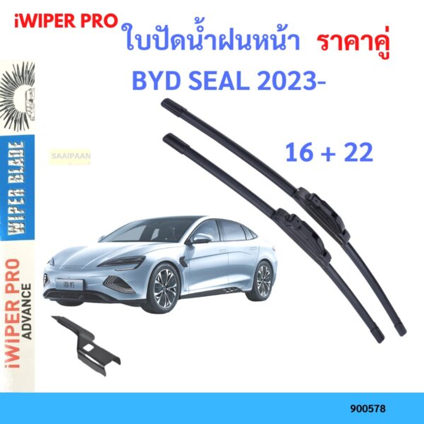 ราคาคู่ ใบปัดน้ำฝน BYD SEAL 2023- 22+16 บีวายดี  ซีล ใบปัดน้ำฝนหน้า ที่ปัดน้ำฝน