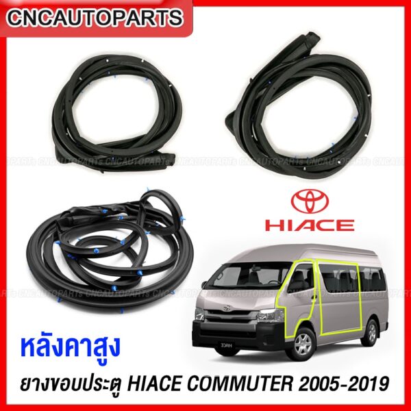 ยางขอบประตู TOYOTA COMMUTER HIACE KDH22 รถตู้ หลังคาสูง - กดเลือก ยางประตูหน้า / ยางประตูสไลด์