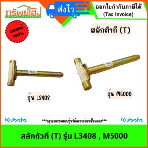 สลักตัวที (T) รุ่น L3408