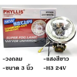 ไฟสปอร์ตไลท์ กลมกลาง 4 นิ้ว สีขาว 24V 70W ไฟตัดหมอก ไฟส่องกบ PHYLLIS SUPER FOG LAMP DIAMON-CUT REFLECTORS HY035 WHITE