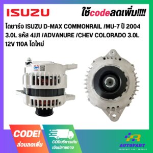 ไดชาร์จ ISUZU D-MAX COMMONRAIL /MU-7 ปี 2004 3.0L รหัส 4JJ1 /ADVANURE /CHEV COLORADO 3.0L   12V 110A ไดใหม่