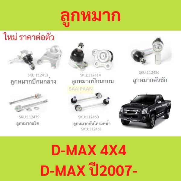 ลูกหมาก D-MAX 2007-2011 4WD 4x4 ลูกหมาปีกนกกล่าง ลูกหมากปีกนกบน คันชัก ยาว ลูกหมากแร็ค ลูกหมากกันโครงหน้า