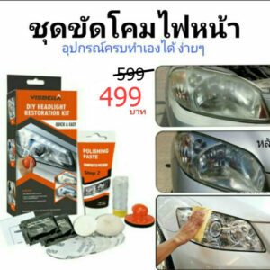 ชุดขัดโคมไฟหน้ารถยนต์  headlight restoration kit