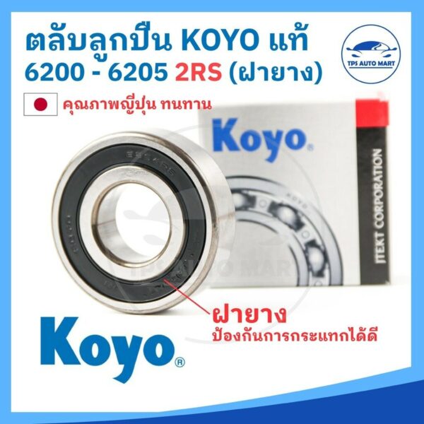 ตลับลูกปืน KOYO 6200 6201 6202 6203 6204 6205 (-2RS) ฝาปิดยาง ลูกปืนญี่ปุ่น MADE IN JAPAN