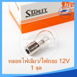 หลอดไฟเลี้ยว หลอดไฟถอย (1 จุด) 12V 23W (เขี้ยว) STANLEY