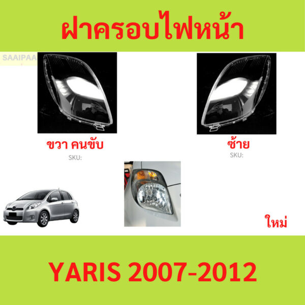 ฝาครอบเลนส์ไฟหน้า YARIS 2007-2013 ยาริส ฝาครอบไฟหน้า เลนส์ไฟหน้า