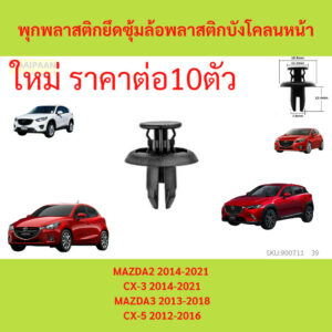 10ตัว พุกพลาสติกยึดซุ้มล้อพลาสติกบังโคลนหน้า MAZDA2   CX-3 MAZDA3 CX-5 2012-2016 กิ๊บล็อคพลาสติกซุ้มล้อหน้า mazda