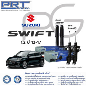 PRT โช๊คอัพ SUZUKI Swift 1.5 ปี 2005-2011 Swift 1.2 ปี 2012-2017 Swift ปี 2018-2021 ซูซูกิ สวิฟ พี อาร์ ที