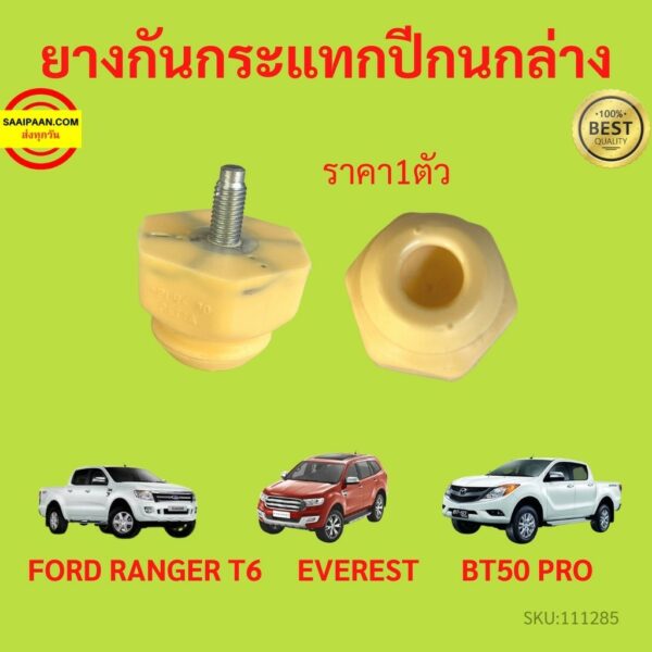 1pcs ยางกันกระแทกปีกนกล่าง FORD RANGER T6 EVERREST BT50 PRO เรนเจอร์ 2012-2020 ยางกันกระแทกปีกนก