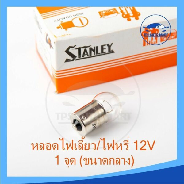 หลอดไฟเลี้ยว/หลอดไฟหรี่ STANLEY (เขี้ยว)