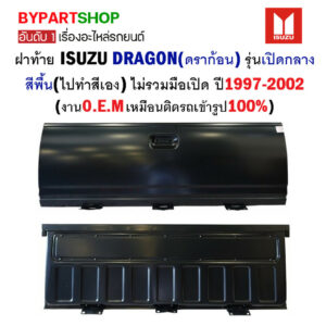 ฝาท้าย ISUZU TFR/DRAGON(ดราก้อน) รุ่นเปิดกลาง สีพื้น(ทำสีเอง) ไม่รวมมือเปิด ปี1997-2002