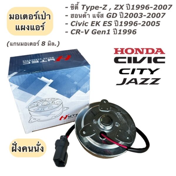 มอเตอร์พัดลม เป่าแผงแอร์ แกน8มิล ฝั่งคนนั่ง (ยี่ห้อ Hytec Honda 8 มิล. AIR) มอเตอร์หม้อน้ำ Civic City Jazz CRV