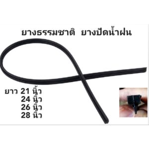 รีฟิลยางปัดน้ำฝน เนื้อยางธรรมชาติอย่างดี  หลายขนาด มีความยาว 21 นิ้ว  ภึง 28 นิ้ว ( ราคานี้คู่ละ = 2 เส้น ค่ะ )