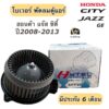 โบเวอร์แอร์ Honda CITY JAZZ GE ปี 2008-2013 (Hytec City 09)ซิตี้ โบล์เวอร์ มอเตอร์ตู้แอร์ พัดลมตู้แอร์ โบเวอร์ Jazz GE