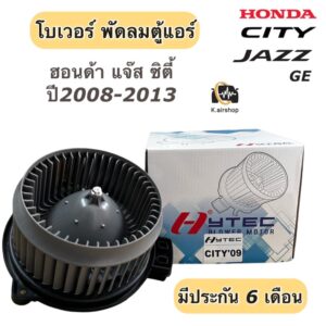 โบเวอร์แอร์ Honda CITY JAZZ GE ปี 2008-2013 (Hytec City 09)ซิตี้ โบล์เวอร์ มอเตอร์ตู้แอร์ พัดลมตู้แอร์ โบเวอร์ Jazz GE