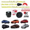 ฝาปิด กรองน้ำมันเครื่อง TOYOTA ALTIS ปี 2010-2017 TOYOYA YARIS ปี 2014-2017 สินค้าแท้ JAPAN 100%