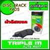 PRIMA ผ้าเบรคหลัง NISSAN SUNNY NEO 1.6 1.8 รุ่นดิสเบรคหลัง ปี2000-2011 CEFIRO A33 ปี02-04 (PDB1493) ผ้าดิสเบรค พรีม่า