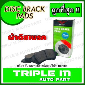 PRIMA ผ้าเบรคหลัง NISSAN SUNNY NEO 1.6 1.8 รุ่นดิสเบรคหลัง ปี2000-2011 CEFIRO A33 ปี02-04 (PDB1493) ผ้าดิสเบรค พรีม่า