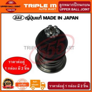 555 ลูกหมากปีกนกบน HONDA ACCORD G4 ปี1990-1993 G5 ปี1994-1997 35.5mm (แพ๊กคู่ 2ตัว) ญี่ปุ่นแท้100% (SB6185)