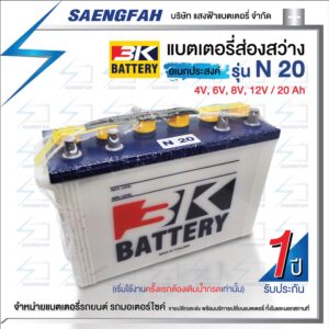 3K N20 แบตเตอรี่อเนกประสงค์(ใส่รถยนต์ไม่ได้!!) (4 in 1) 4V