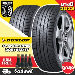 ยางดันลอป DUNLOP รุ่น SP SPORT LM705 ขนาด 205/45R17 **ยางปี2023** (ราคาต่อเส้น) **ส่งฟรี **แถมจุ๊บเติมลมฟรี