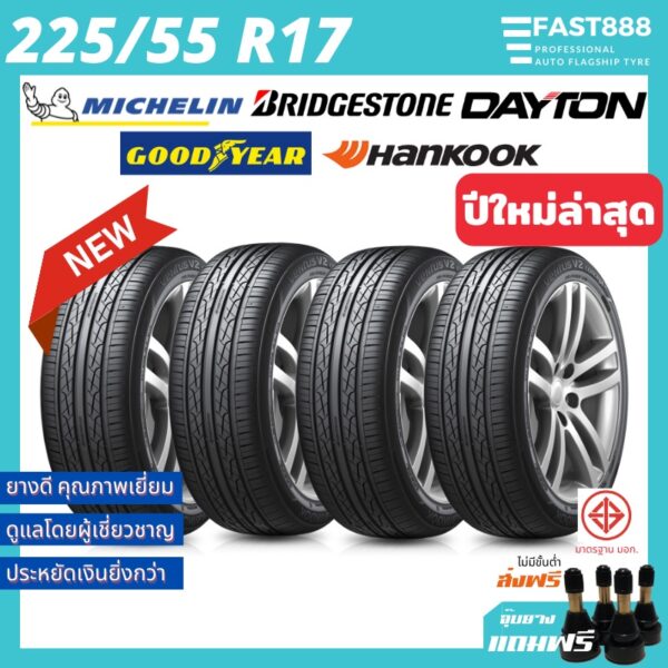 ถูกที่สุด ใหม่ ยาง 225/55 R17 ยางรถยนต์ขอบ17 รวมยี่ห้อ (1เส้น) สำหรับรถเก๋ง มีรับประกันโรงงาน