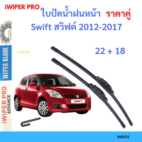 ราคาคู่ ใบปัดน้ำฝน Swift สวิฟต์ 2012-2017 22+18 ใบปัดน้ำฝนหน้า ที่ปัดน้ำฝน